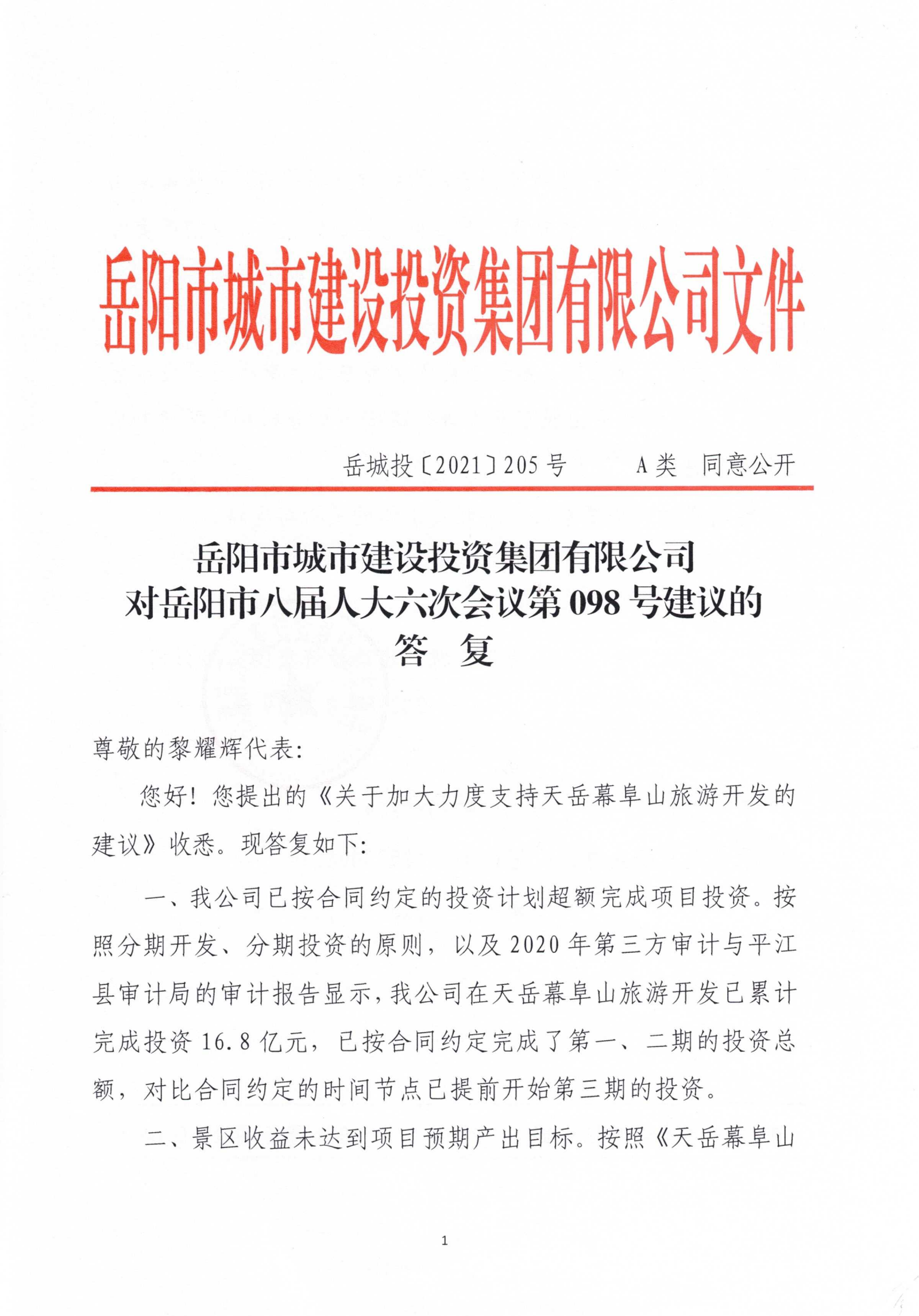 对岳阳市八届人大六次会议第98号建议的答复_00.png