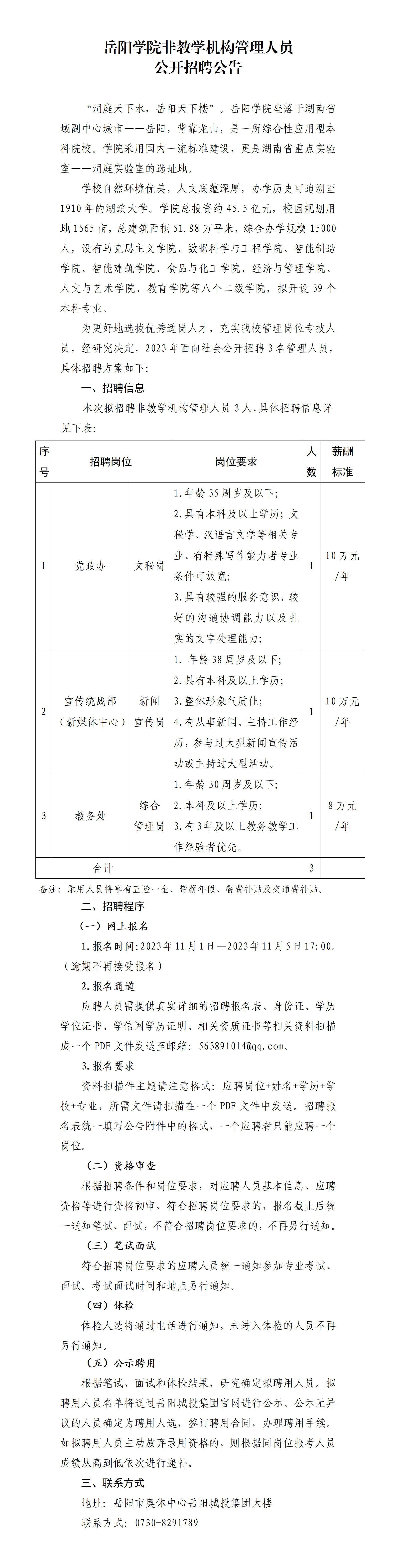 岳阳学院非教学机构管理人员管理人员公开招聘公告11.1_01.png