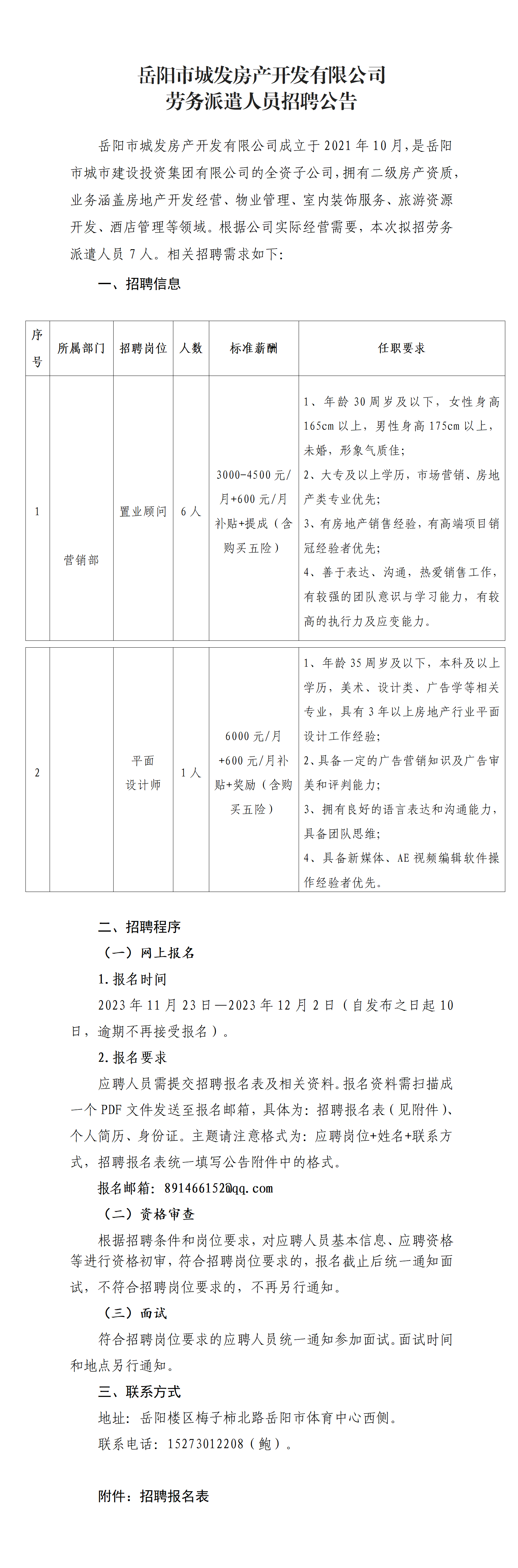 2023年11月城发房产劳派人员招聘公告（7人）_01.png