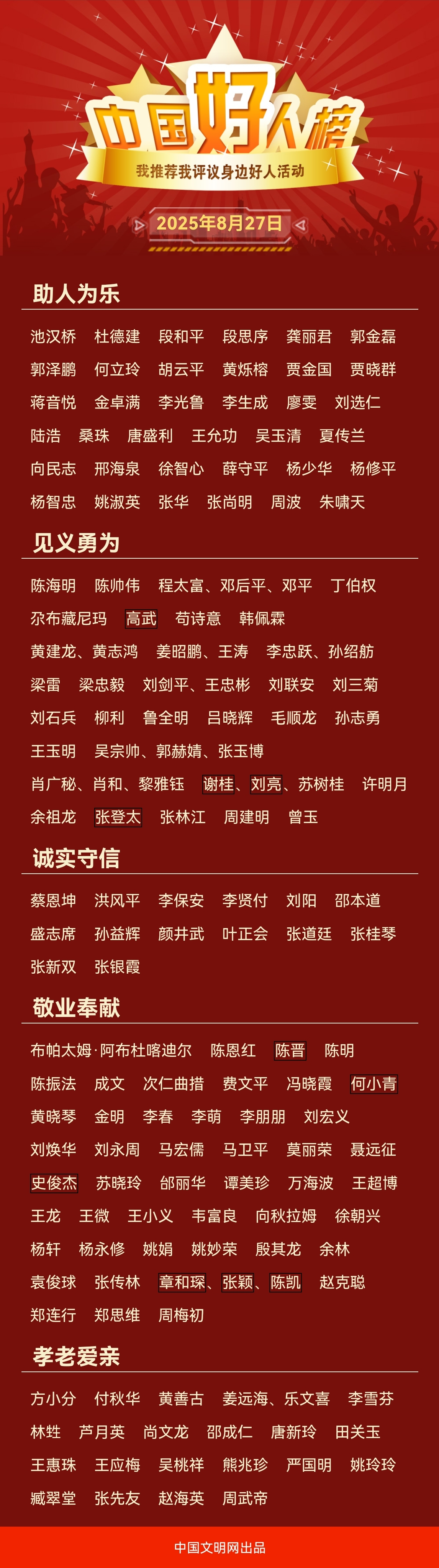 中国好人榜.png